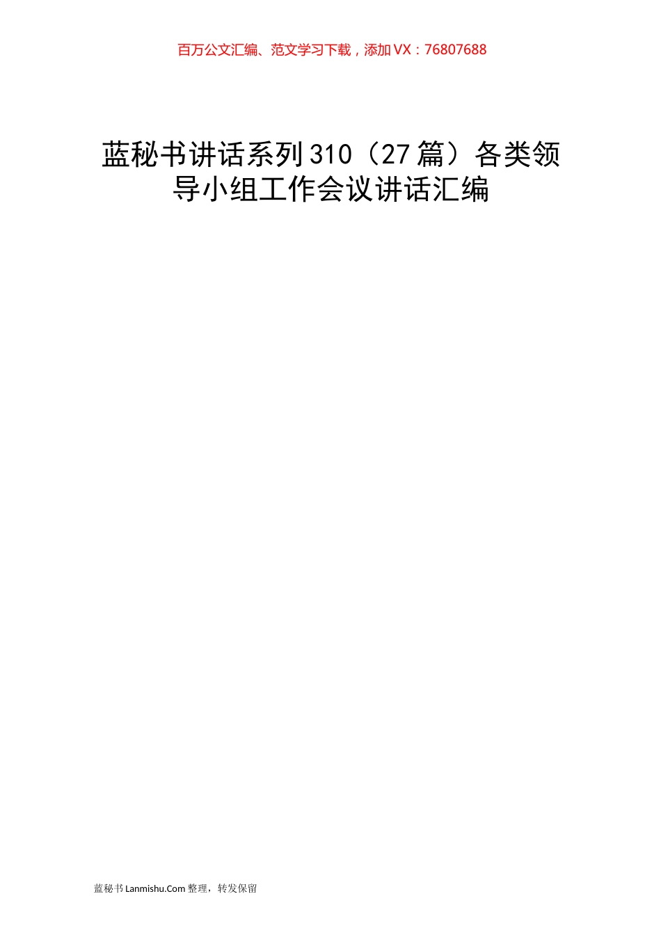 （27篇）各类领导小组工作会议讲话汇编.docx_第1页