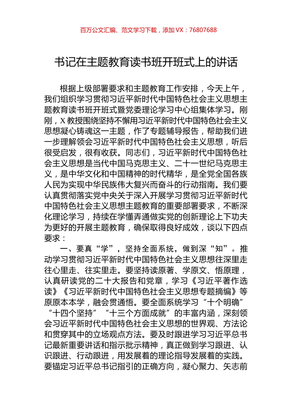 书记在主题教育读书班开班式上的讲话.docx_第1页