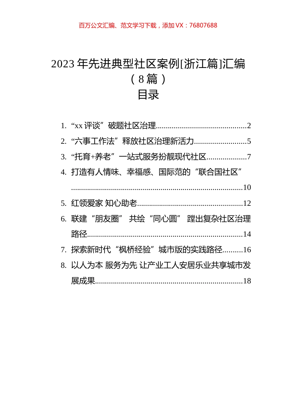 2023年先进典型社区案例[浙江篇]汇编（8篇）.docx_第1页