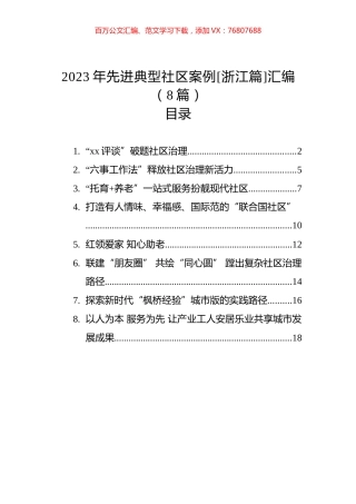 2023年先进典型社区案例[浙江篇]汇编（8篇）.docx