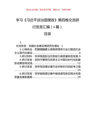 学习《习近平谈治国理政》第四卷交流研讨发言汇编（6篇）.docx