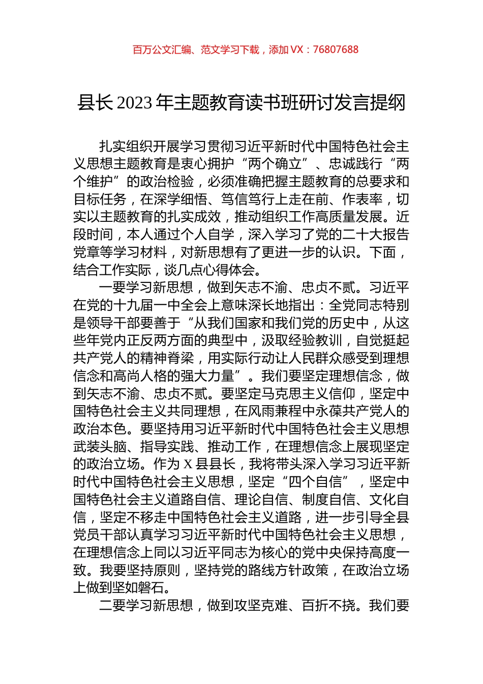 县长2023年主题教育读书班研讨发言提纲.docx_第1页