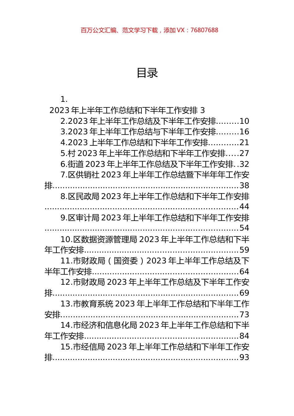 2023年上半年工作总结和下半年工作安排汇编（25篇）.docx_第1页