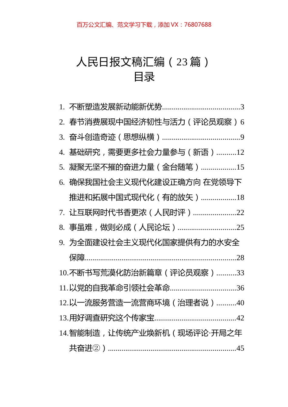 人民日报文稿汇编（23篇）（20230130-0201）.docx_第1页