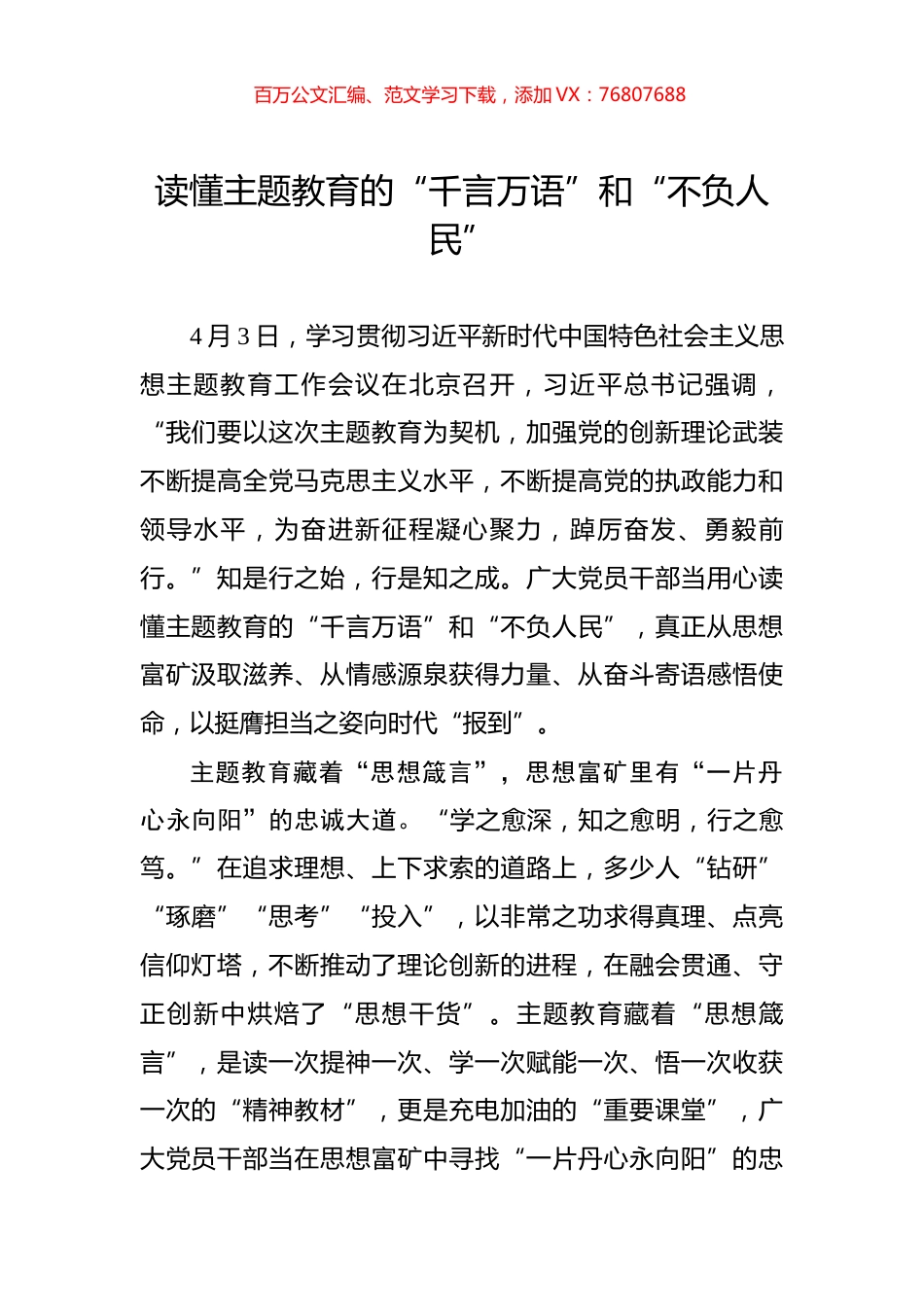 读懂主题教育的“千言万语”和“不负人民”.docx_第1页
