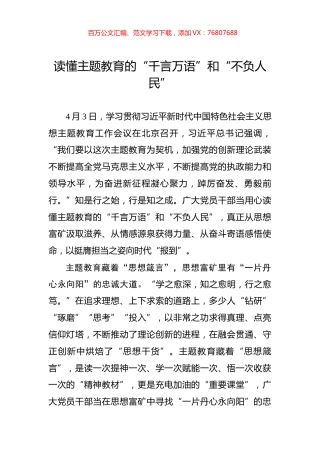 读懂主题教育的“千言万语”和“不负人民”.docx