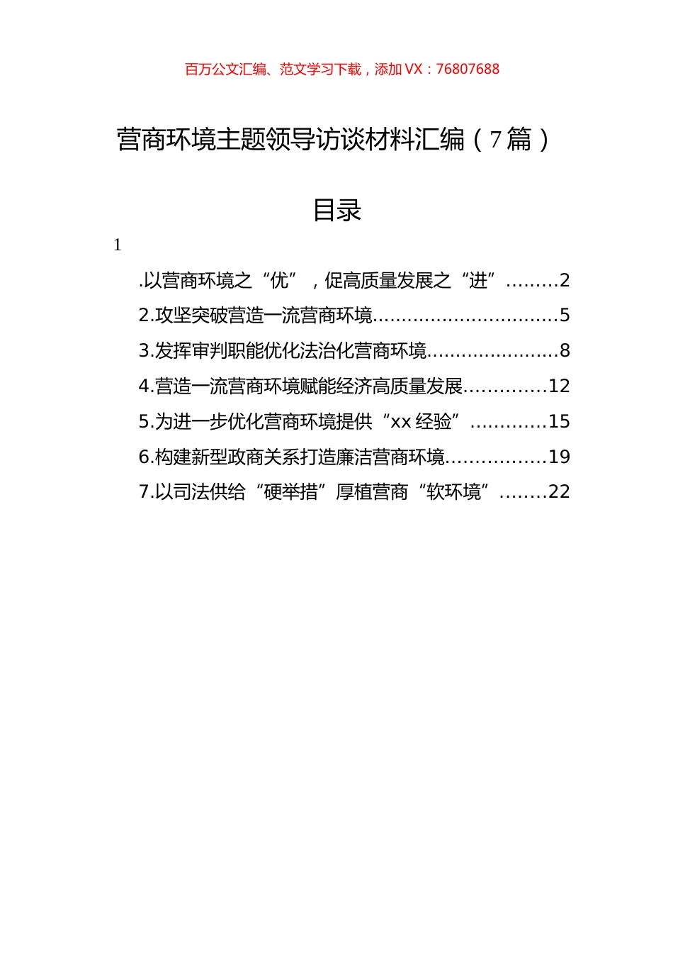营商环境主题领导访谈材料汇编.docx_第1页