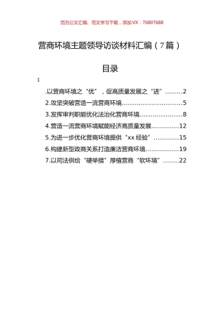 营商环境主题领导访谈材料汇编.docx