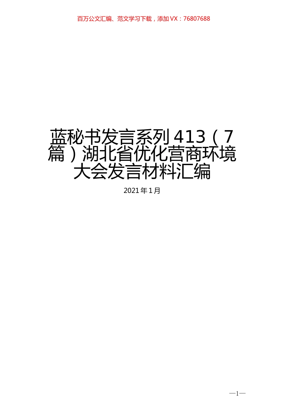 （7篇）湖北省优化营商环境大会发言材料汇编.docx_第1页