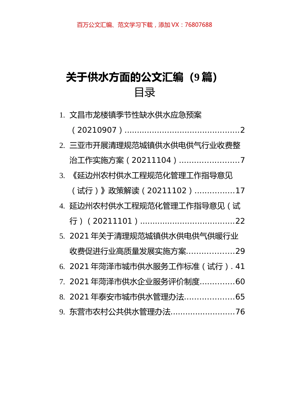 2021年关于供水方面的材料汇编（9篇）.docx_第1页