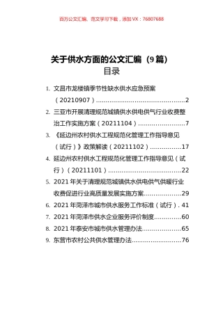 2021年关于供水方面的材料汇编（9篇）.docx