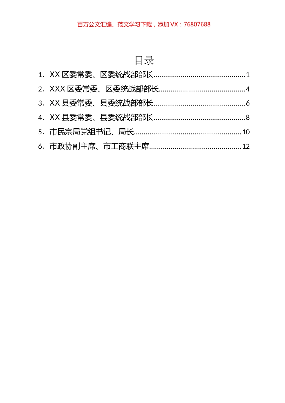 市统战工作务虚会发言材料汇编.docx_第1页