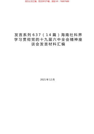 （14篇）海南社科界学习贯彻党的十九届六中全会精神座谈会发言材料汇编.docx