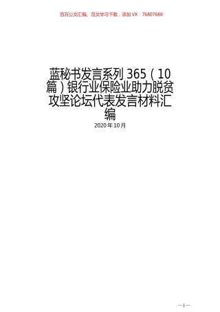 （10篇）银行业保险业助力脱贫攻坚论坛代表发言材料汇编.docx