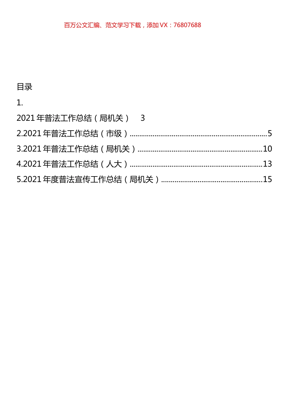 2021年普法工作总结汇编.docx_第1页