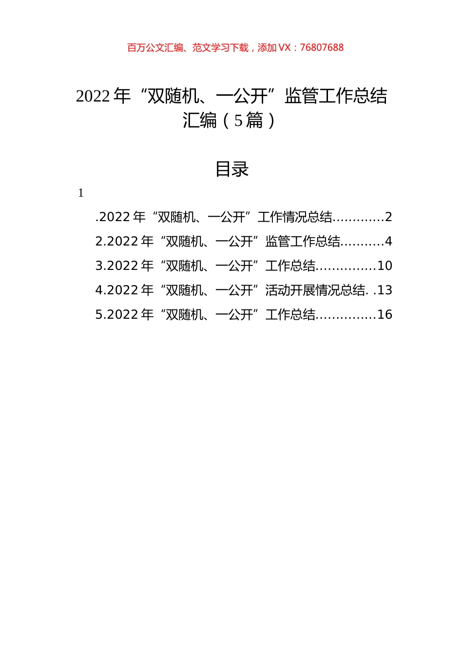 2022年“双随机、一公开”监管工作总结汇编（5篇）.docx_第1页