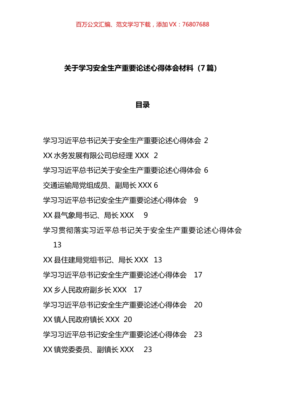 学习安全生产重要论述心得体会材料汇编.docx_第1页