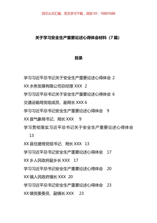 学习安全生产重要论述心得体会材料汇编.docx