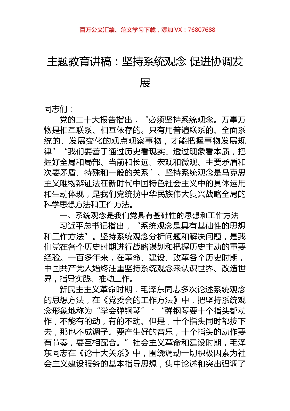 主题教育讲稿：坚持系统观念+促进协调发展.docx_第1页