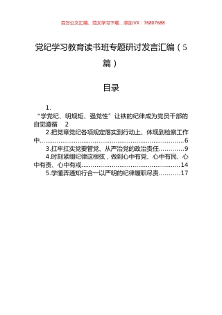 党纪学习教育读书班专题研讨发言汇编.docx