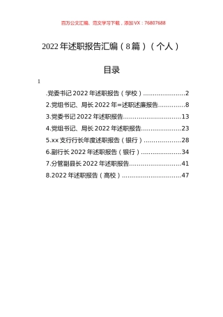 2022年述职报告汇编（8篇）（个人）.docx