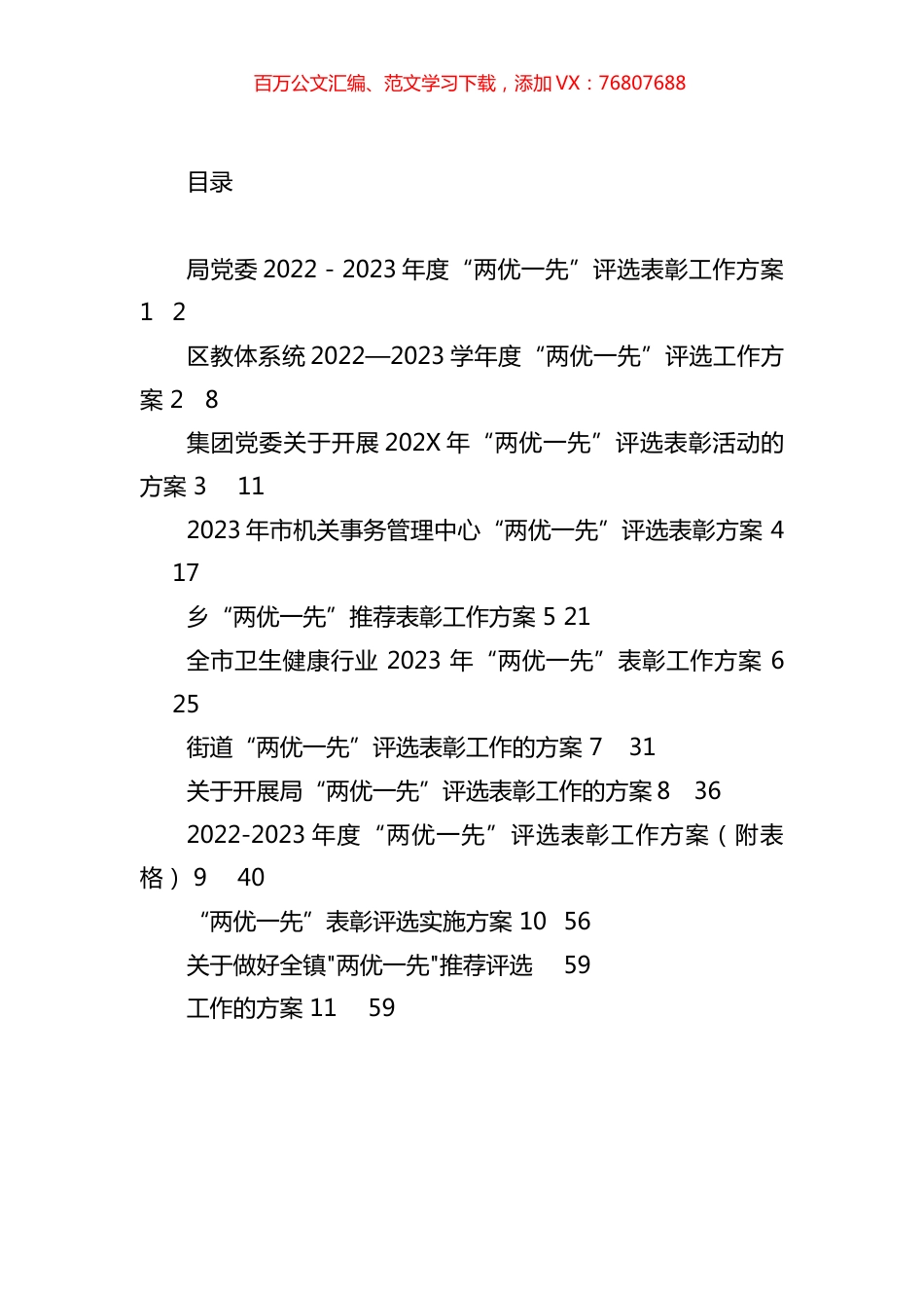 “两优一先”评选表彰方案汇编（11篇）.docx_第1页