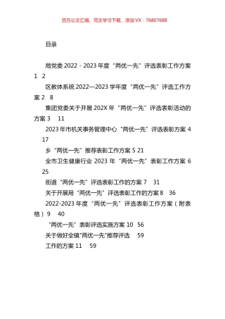 “两优一先”评选表彰方案汇编（11篇）.docx
