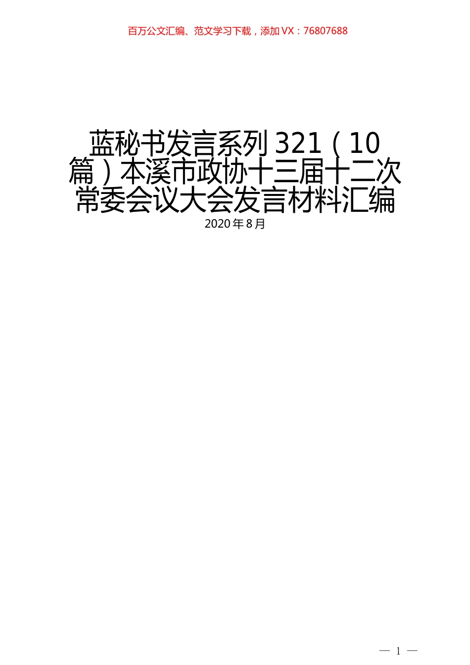 （10篇）本溪市政协十三届十二次常委会议大会发言材料汇编.docx_第1页