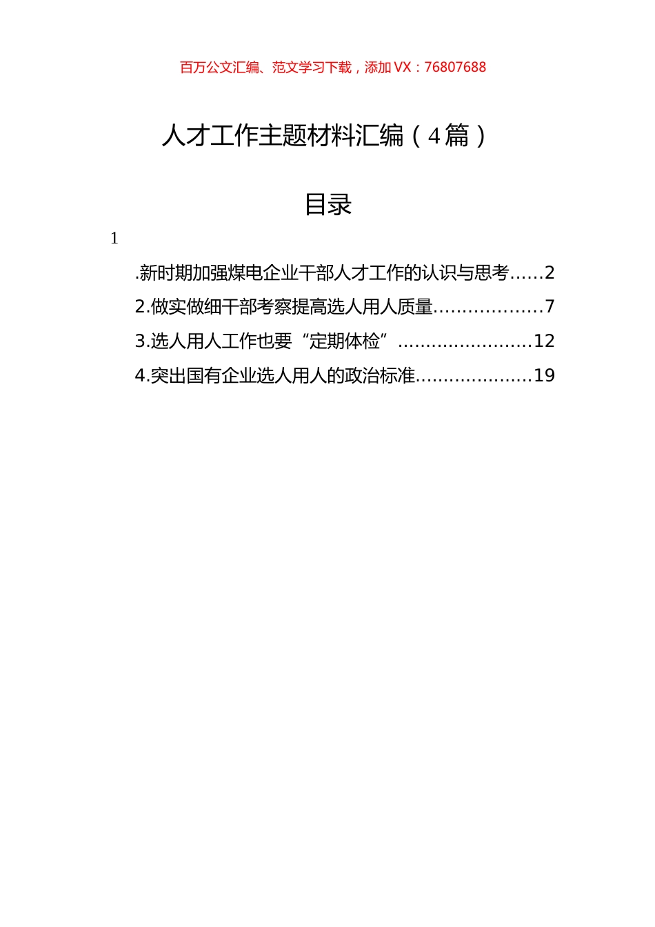 人才工作主题材料汇编（4篇）.docx_第1页