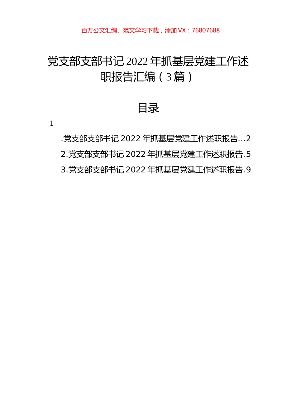 党支部支部书记2022年抓基层党建工作述职报告汇编（3篇）.docx_第1页