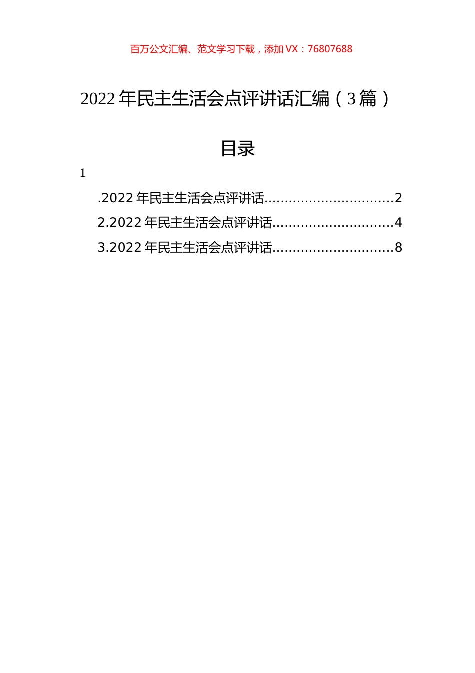 2022年民主生活会点评讲话汇编（3篇）.docx_第1页