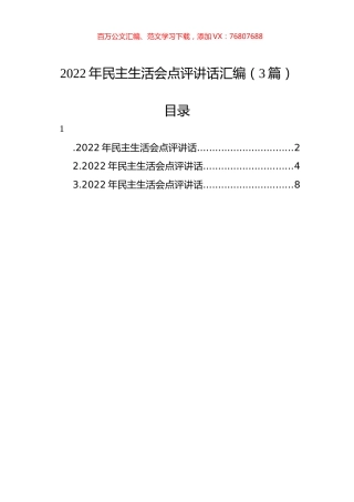 2022年民主生活会点评讲话汇编（3篇）.docx