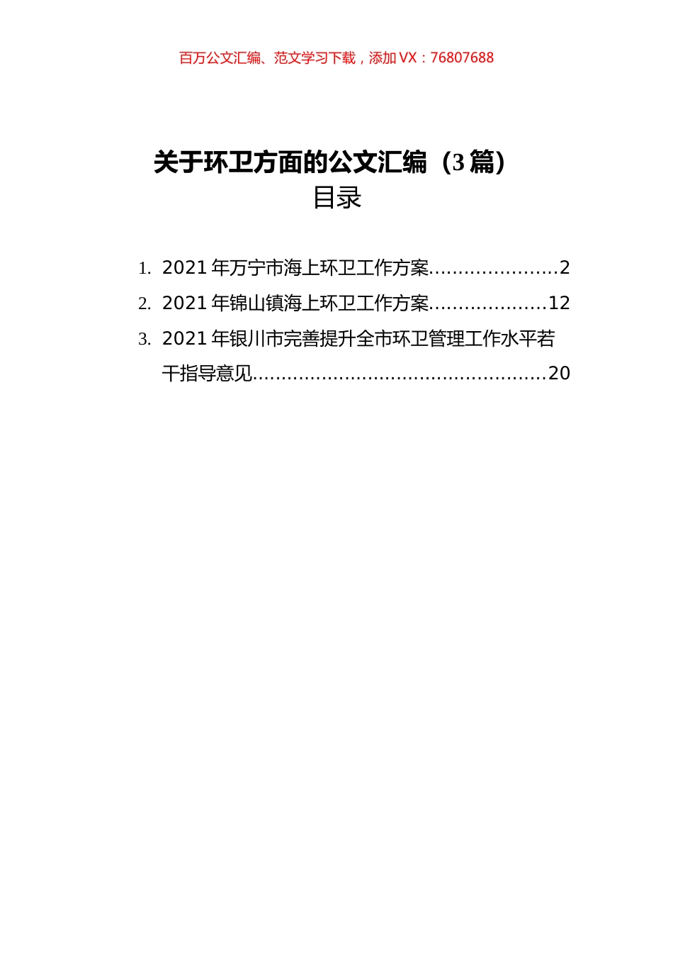 2021年关于环卫方面的材料汇编（3篇）.docx_第1页