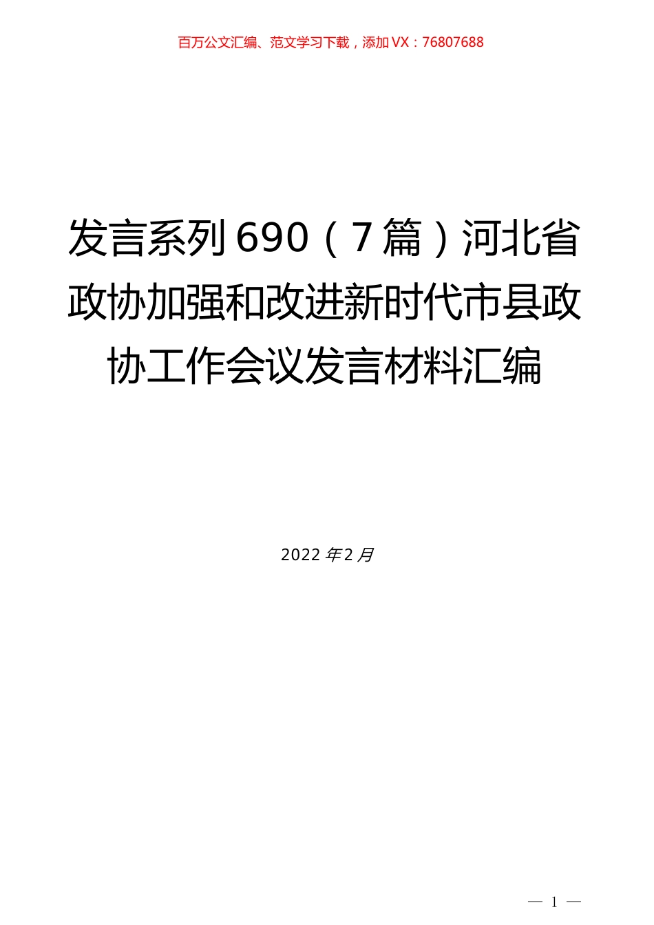 （7篇）河北省政协加强和改进新时代市县政协工作会议发言材料汇编.docx_第1页