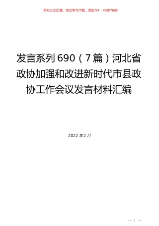 （7篇）河北省政协加强和改进新时代市县政协工作会议发言材料汇编.docx