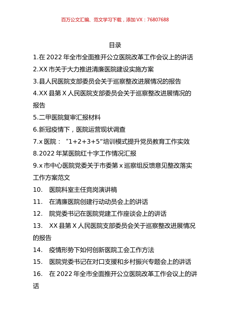 医院工作材料汇编（60篇）.docx_第1页