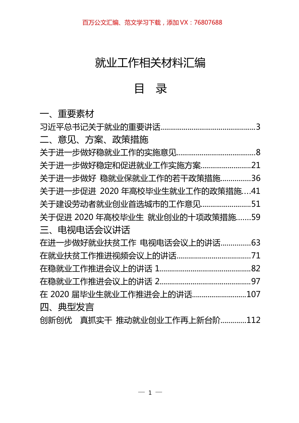 29篇就业工作的重要素材、方案、意见、政策措施、电视电话会议讲话、典型发言、经验信息、评论文章等全套资料.docx_第1页