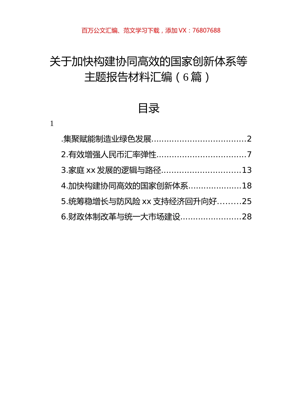 关于加快构建协同高效的国家创新体系等主题报告材料汇编（6篇）.docx_第1页