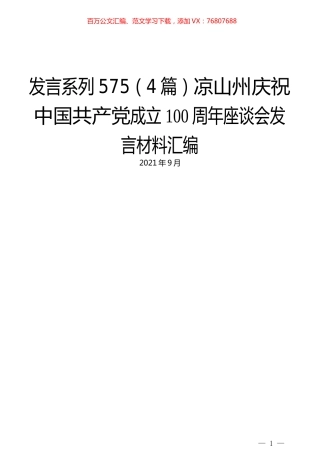（4篇）凉山州庆祝中国共产党成立100周年座谈会发言材料汇编.docx