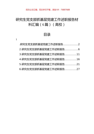研究生党支部抓基层党建工作述职报告材料汇编（6篇）（高校）.docx