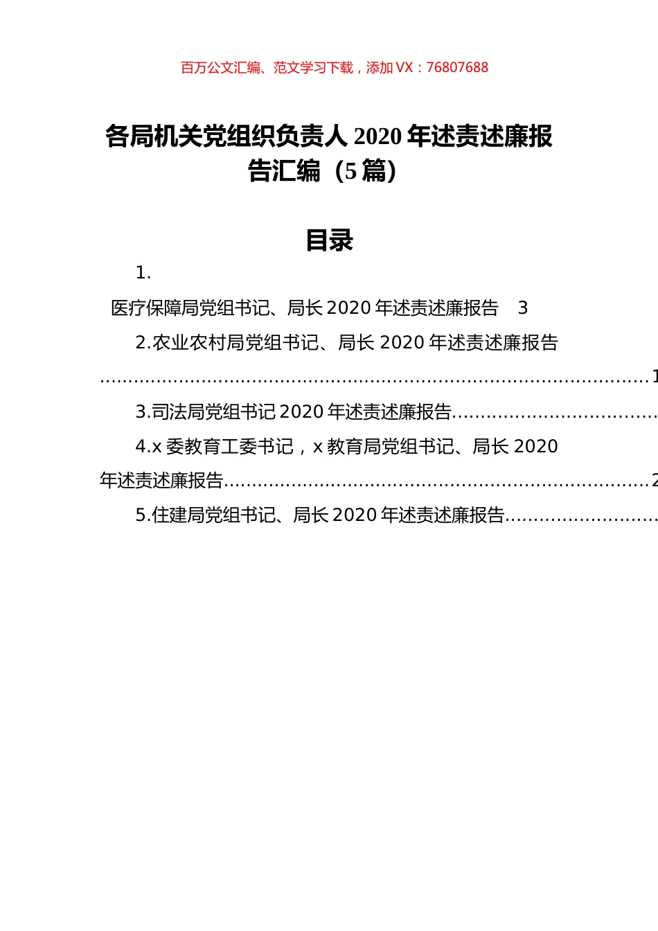 各局机关党组织负责人2020年述责述廉报告汇编（5篇）.docx_第1页