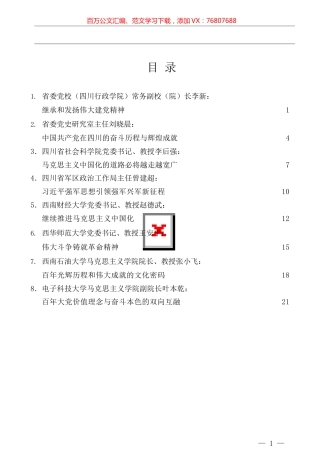 四川省庆祝中国共产党成立100周年理论研讨会发言材料汇编.docx