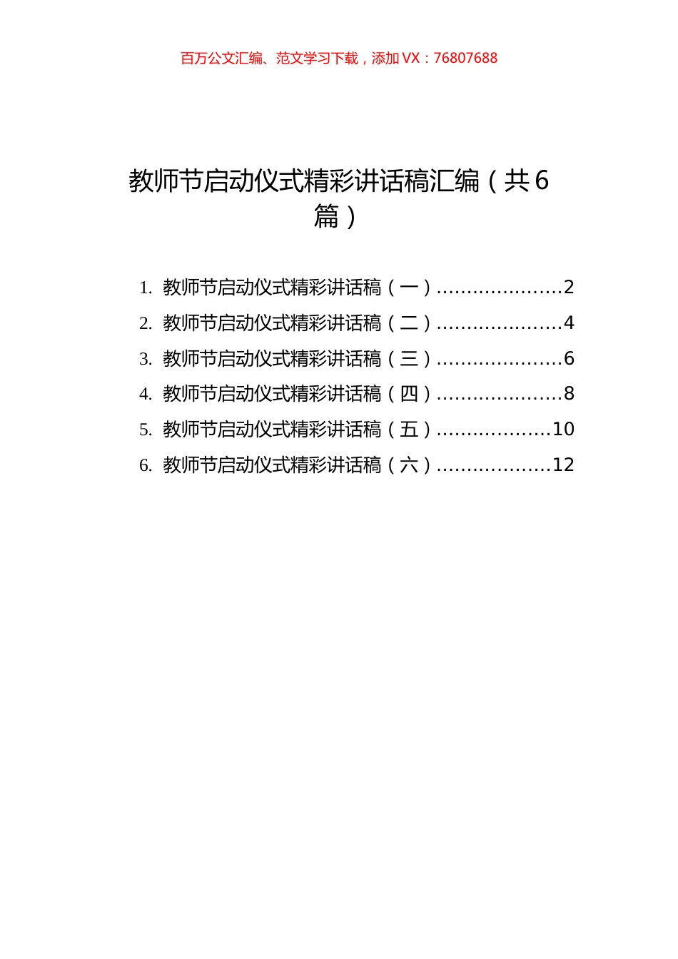 教师节启动仪式精彩讲话稿汇编（共6篇）.docx_第1页