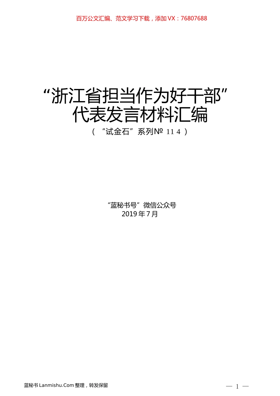 （6篇）“浙江省担当作为好干部”代表发言材料汇编.docx_第1页