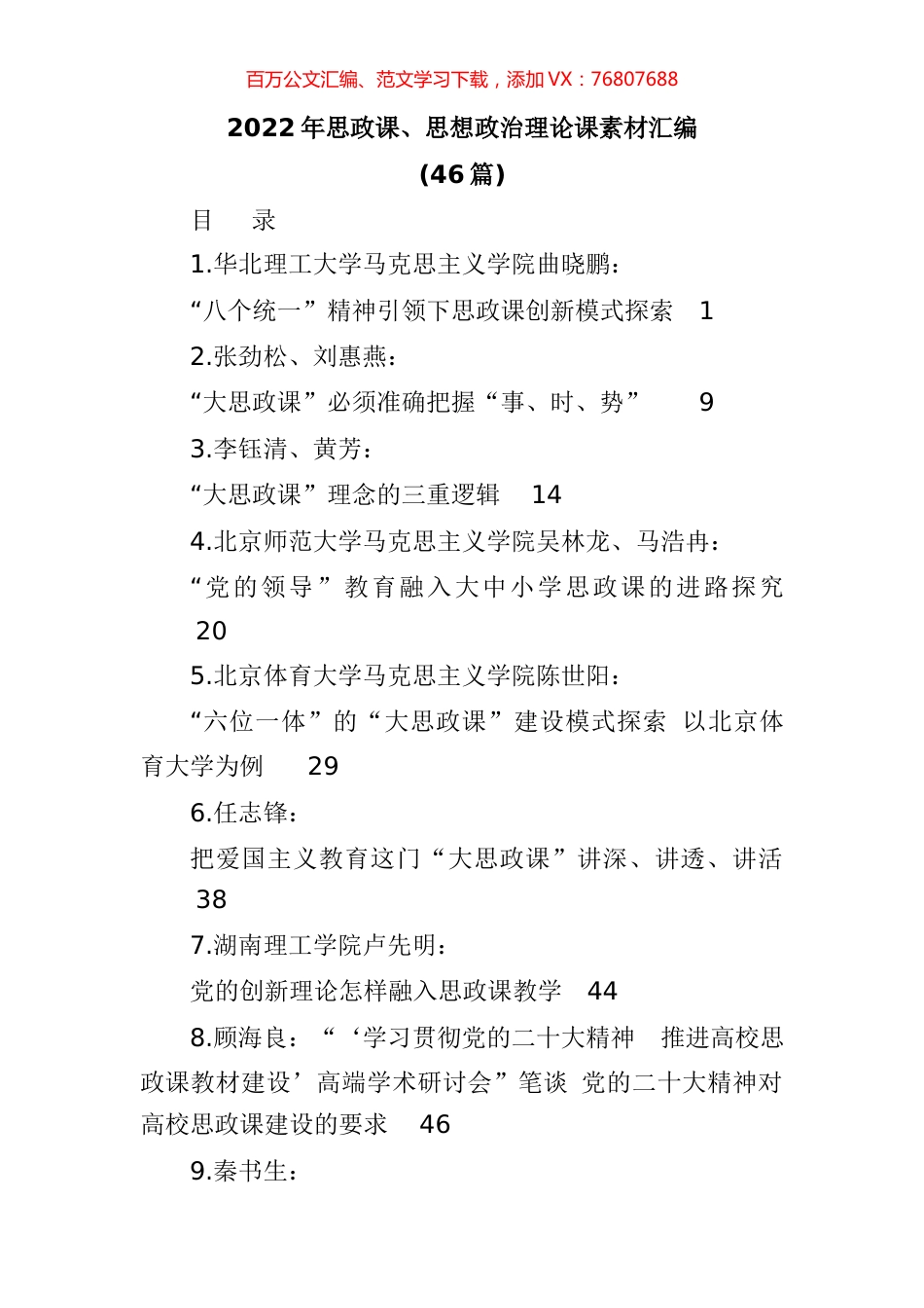 2022年思政课、思想政治理论课素材汇编（46篇）.docx_第1页