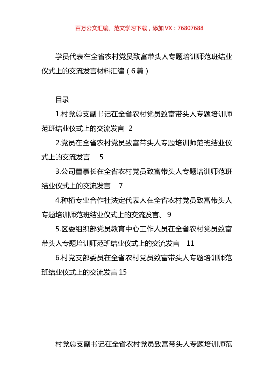 学员代表在全省农村X员致富带头人专题培训师范班结业仪式上的交流发言材料汇编.docx_第1页