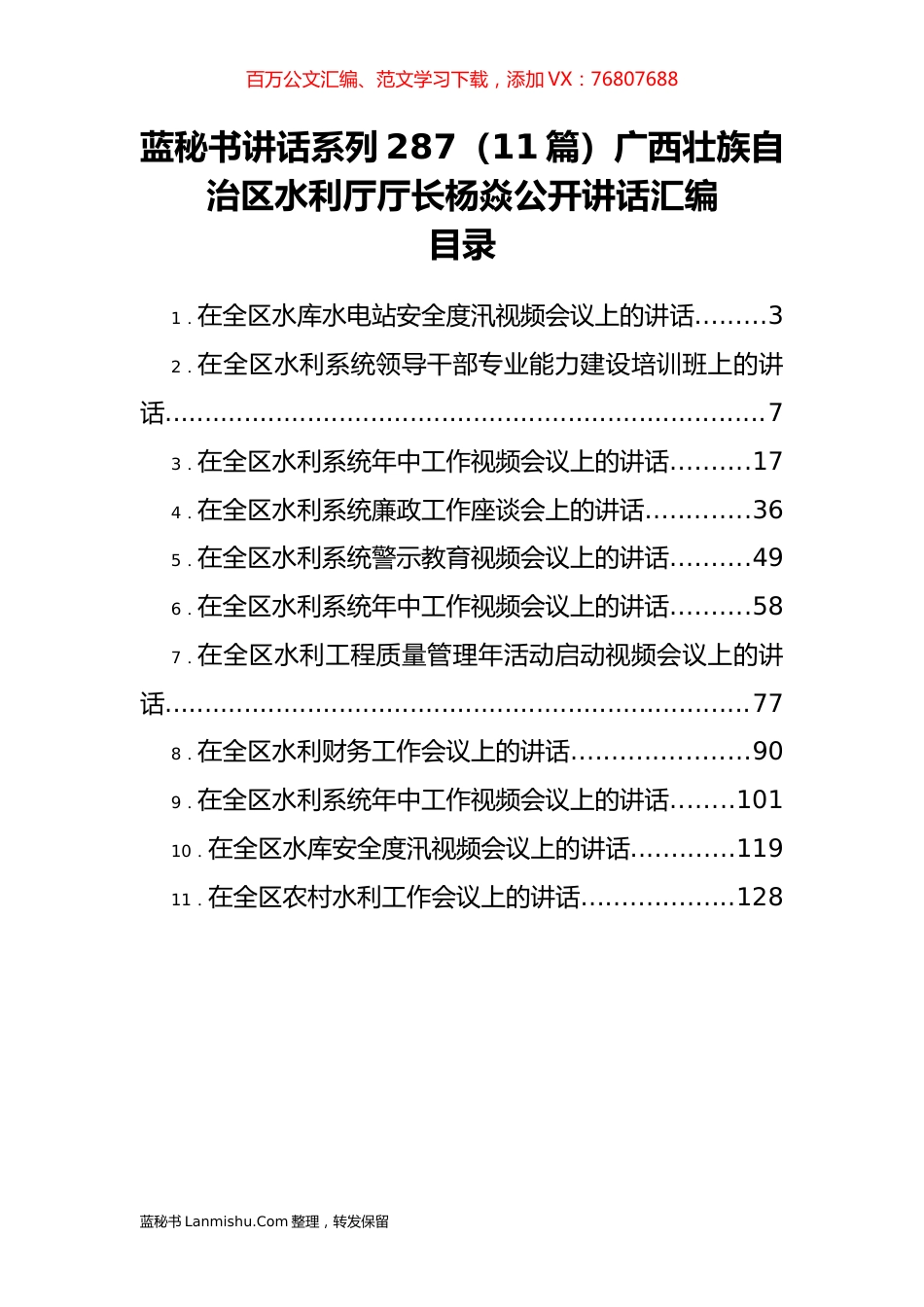 （11篇）广西壮族自治区水利厅杨焱公开讲话汇编.docx_第1页