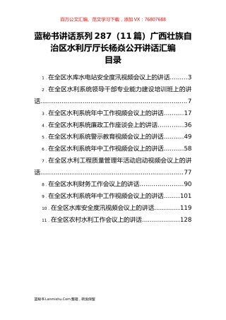 （11篇）广西壮族自治区水利厅杨焱公开讲话汇编.docx