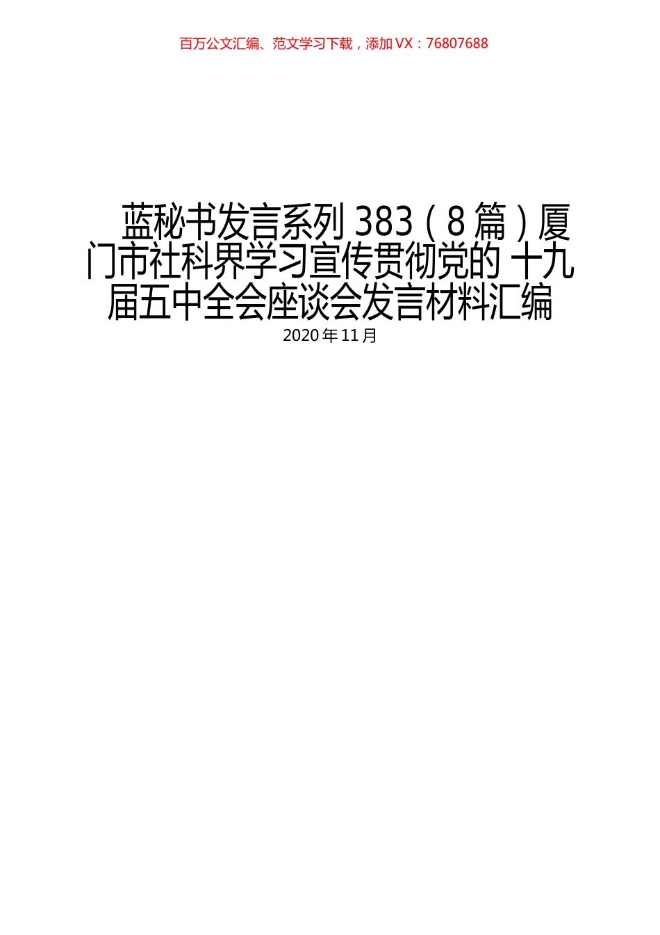 （8篇）厦门市社科界学习宣传贯彻党的 十九届五中全会座谈会发言材料汇编.docx_第1页