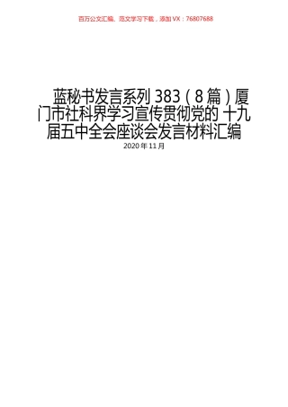 （8篇）厦门市社科界学习宣传贯彻党的 十九届五中全会座谈会发言材料汇编.docx